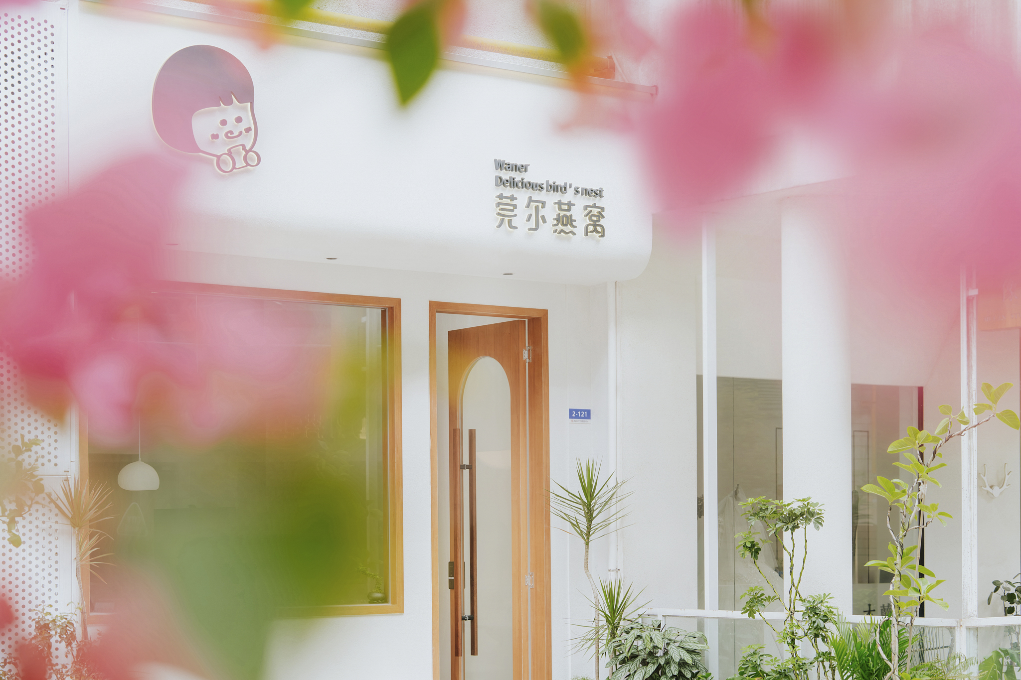 莞尔燕窝 第 3 页